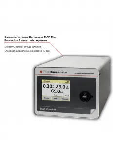 Смеситель трех газов Dansensor MAP Mix Provectus с жидкокристаллическим экраном – купить в Нижнем Новгороде по цене завода