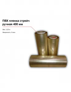 ПВХ пленка стрейч, ручная (400 мм) – купить в Нижнем Новгороде по цене завода