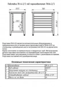 Подставка Abat ПК-6-2/3 арт.11000160517 под пароконвектомат ПКА-6 – купить по цене завода