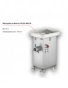 Мясорубка la Minerva TA 32X MAXI R – купить в Нижнем Новгороде по цене завода