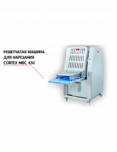 РЕШЕТЧАТАЯ МАШИНА ДЛЯ НАРЕЗКИ NOCK CORTEX MBC 430 – купить в Нижнем Новгороде по цене завода
