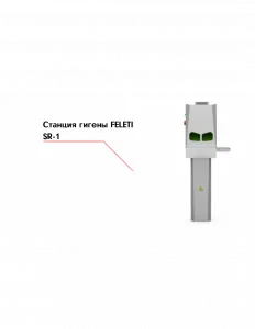 Станция гигены FELETI SR-1 – купить в Нижнем Новгороде по цене завода