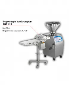Формовщик гамбургеров RHF 125 – купить в Нижнем Новгороде по цене завода