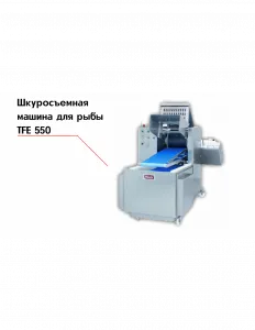 Шкуросъемная машина для рыбы TFE 550 – купить в Нижнем Новгороде по цене завода