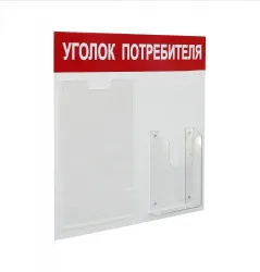 Купить стенд уголок потребителя на 2 кармана а4+а5, 500х420 мм, цвет красный [уп-2] в Нижнем Новгороде – цена завода, доставка до двери | RuOborudovanie.ru