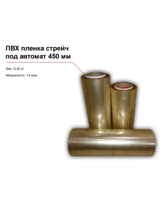 ПВХ пленка стрейч, под автомат (450 мм) – купить в Нижнем Новгороде по цене завода