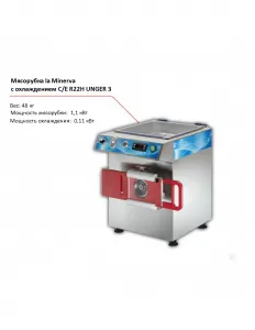 Мясорубка la Minerva C/E R22H UNGER 3 с охлаждением – купить в Нижнем Новгороде по цене завода