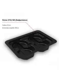 Лоток 210x148 (Бифштексы) – купить в Нижнем Новгороде по цене завода