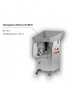 Мясорубка la Minerva C/E 800 R – купить в Нижнем Новгороде по цене завода