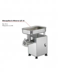 Мясорубка la Minerva A/E 32 – купить в Нижнем Новгороде по цене завода