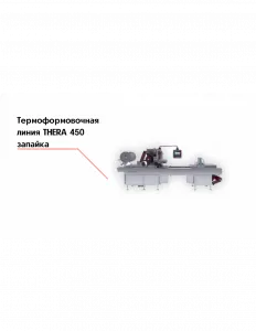 Термоформовочная линия THERA 450 запайка – купить в Нижнем Новгороде по цене завода