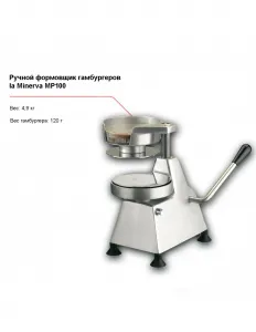 Ручной формовщик гамбургеров la Minerva MP100 – купить в Нижнем Новгороде по цене завода