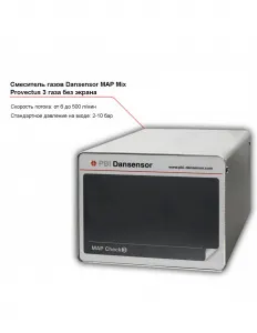 Смеситель трех газов Dansensor MAP Mix Provectus без экрана – купить в Нижнем Новгороде по цене завода