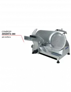 Слайсер Argenta 280 для колбасы – купить в Нижнем Новгороде по цене завода