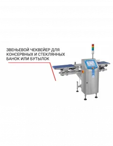 Чеквейер Loma звеньевой для консервных и стеклянных банок или бутылок – купить в Нижнем Новгороде по цене завода