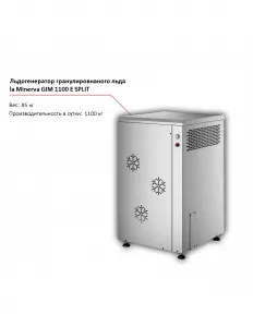 Льдогенератор la Minerva GIM 1100 E SPLIT гранулированного льда – купить по цене завода