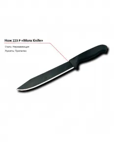 Нож 223 P MORA – купить в Нижнем Новгороде по цене завода