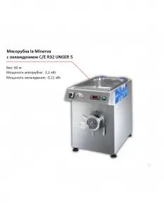 Мясорубка La Minerva C/E R32 UNGER 5 с охлаждением – купить по цене завода