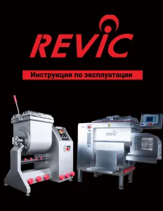 Фаршемешалка Revic RX 90 атмосферная – купить в Нижнем Новгороде по цене завода