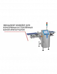 Чеквейер Loma звеньевой для консервных и стеклянных банок или бутылок – купить в Нижнем Новгороде с доставкой Купить чеквейер loma звеньевой для консервных и стеклянных банок или бутылок в Нижнем Новгороде – цена завода, доставка до двери | RuOborudovanie.ru