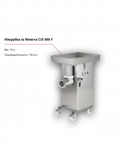 Мясорубка la Minerva C/E 660 F – купить в Нижнем Новгороде по цене завода