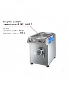 Мясорубка la Minerva C/E R32H UNGER 5 с охлаждением – купить в Нижнем Новгороде по цене завода