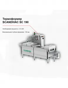 Термоформер SCANDIVAC SC 190 – купить в Нижнем Новгороде по цене завода