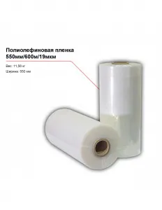 Полиолефиновая пленка 550мм/600м/19мкм – купить в Нижнем Новгороде по цене завода