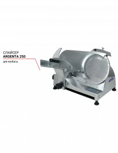 Слайсер Argenta 250 для колбасы – купить в Нижнем Новгороде по цене завода