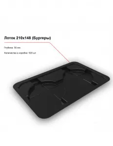 Лоток 210x148 (Бургеры) – купить в Нижнем Новгороде по цене завода