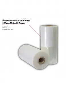 Полиолефиновая пленка 350мм/750м/12,5мкм – купить в Нижнем Новгороде по цене завода