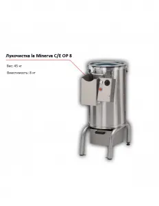 Лукочистка la Minerva C/E OP8 – купить в Нижнем Новгороде по цене завода