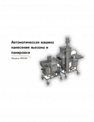 Модель для нанесения на продукт льезона и панировки 1RE600 – купить в Нижнем Новгороде с доставкой Купить модель для нанесения на продукт льезона и панировки 1re600 в Нижнем Новгороде – цена завода, доставка до двери | RuOborudovanie.ru