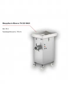Мясорубка la Minerva TA 32X MAXI – купить в Нижнем Новгороде по цене завода