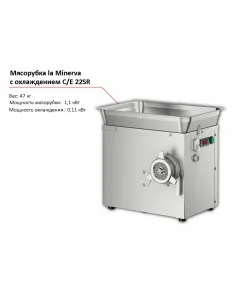 Мясорубка la Minerva C/E 22SR с охлаждением – купить в Нижнем Новгороде по цене завода