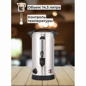 Электрокипятильник Foodatlas HLB-14.3L (двойные стенки) – купить в Нижнем Новгороде по цене завода