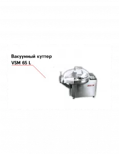 Куттер VSM 65 T2M‐R вакуумный – купить в Нижнем Новгороде по цене завода