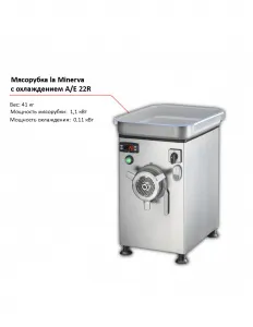Мясорубка La Minerva A/E 22R с охлаждением – купить в Нижнем Новгороде по цене завода