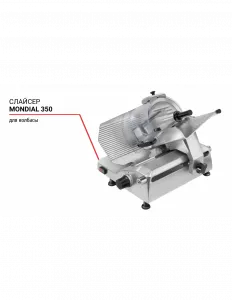 Слайсер Mondial 350 для колбасы – купить в Нижнем Новгороде по цене завода