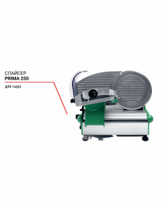 Слайсер Prima 250 для сыра 
