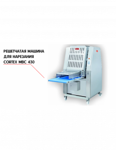 РЕШЕТЧАТАЯ МАШИНА ДЛЯ НАРЕЗКИ NOCK CORTEX MBC 430