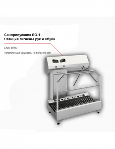 Санпропускник FELETI SO-1 (станция гигиены рук и обуви)