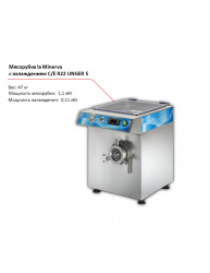 Мясорубка la Minerva C/E R22 UNGER 5 с охлаждением