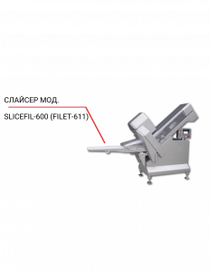 Слайсер SliceFil-600