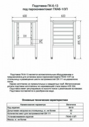Купить подставка abat пк-6-13 арт.11000008419 под пароконвектомат пка 6-1/3п – цена от завода, доставка до двери | RuOborudovanie.ru