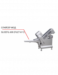 Слайсер SliceFil-600