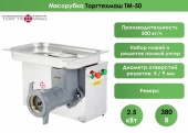 Купить мясорубка торгтехмаш тм-50 (380в) 500кг/ч 2,5квт – цена от завода, доставка до двери | RuOborudovanie.ru