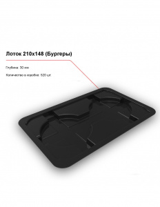 Лоток 210x148 (Бургеры)