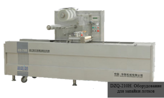 Запайщик лотков Hualian DZQ-210H – купить по цене завода