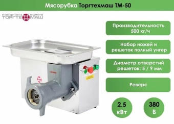 Мясорубка ТоргТехМаш ТМ-50 (380В) 500кг/ч 2,5кВт – купить в Нижнем Новгороде по цене завода